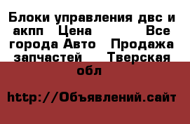 Блоки управления двс и акпп › Цена ­ 3 000 - Все города Авто » Продажа запчастей   . Тверская обл.